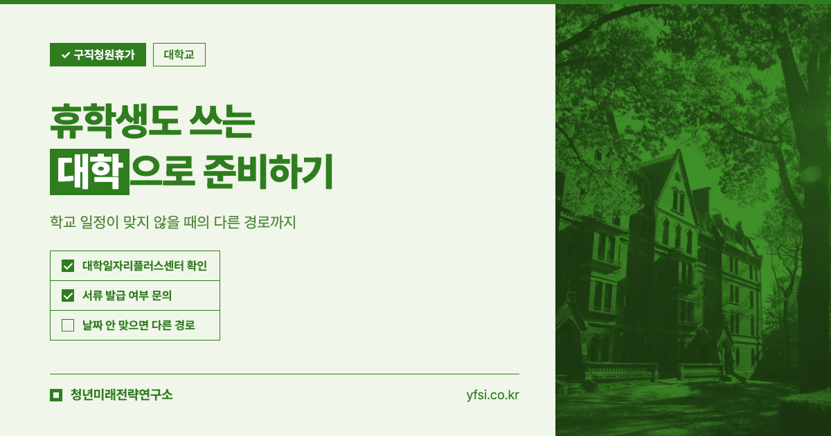 군인 구직청원휴가 대학교로 준비하기